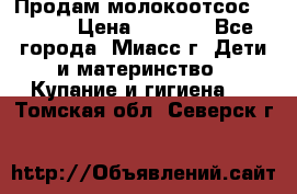 Продам молокоотсос Avent  › Цена ­ 1 000 - Все города, Миасс г. Дети и материнство » Купание и гигиена   . Томская обл.,Северск г.